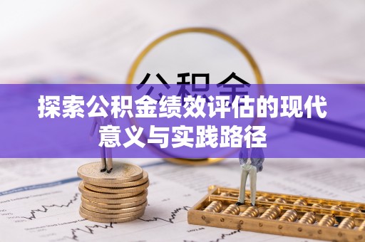 南宫探索公积金绩效评估的现代意义与实践路径