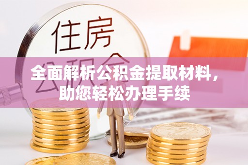 南宫全面解析公积金提取材料，助您轻松办理手续