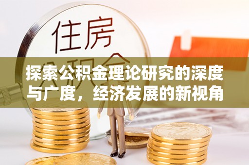 南宫探索公积金理论研究的深度与广度，经济发展的新视角