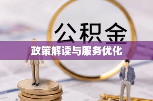 南宫政策解读与服务优化