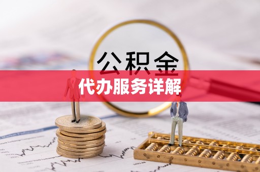 南宫代办服务详解