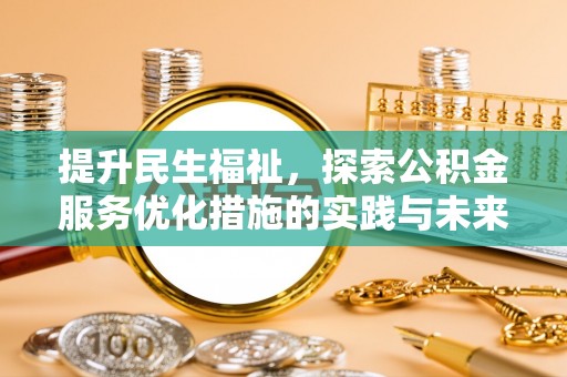 南宫提升民生福祉，探索公积金服务优化措施的实践与未来