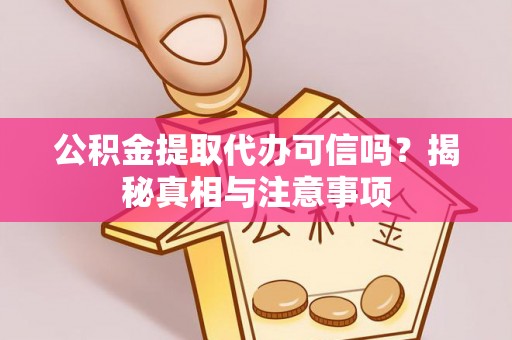 南宫公积金提取代办可信吗？揭秘真相与注意事项