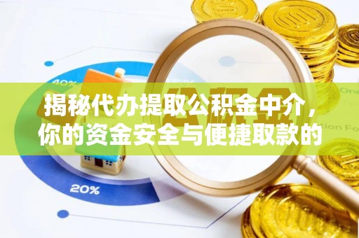 南宫揭秘代办提取公积金中介，你的资金安全与便捷取款的平衡点