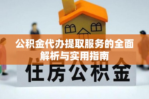 南宫公积金代办提取服务的全面解析与实用指南