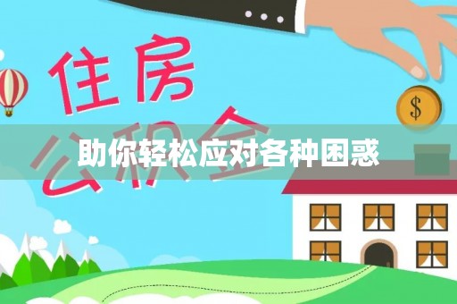南宫助你轻松应对各种困惑