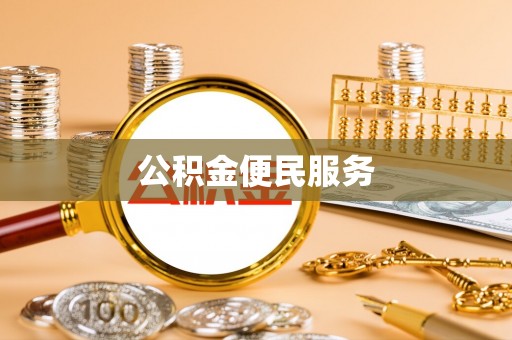 南宫公积金便民服务