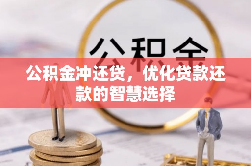 南宫公积金冲还贷，优化贷款还款的智慧选择