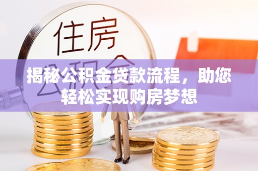 南宫揭秘公积金贷款流程，助您轻松实现购房梦想