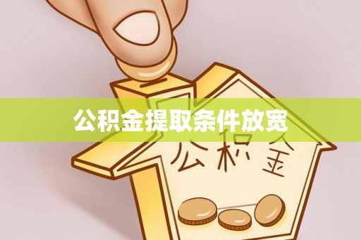 南宫公积金提取条件放宽