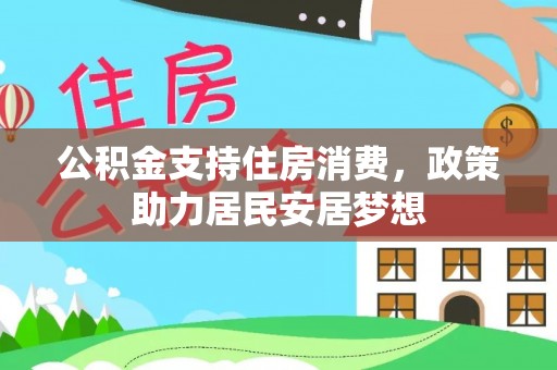 南宫公积金支持住房消费，政策助力居民安居梦想