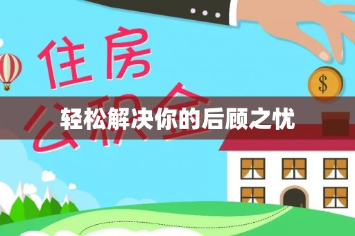 南宫轻松解决你的后顾之忧