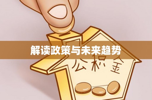 南宫解读政策与未来趋势
