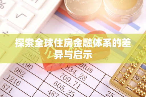 南宫探索全球住房金融体系的差异与启示