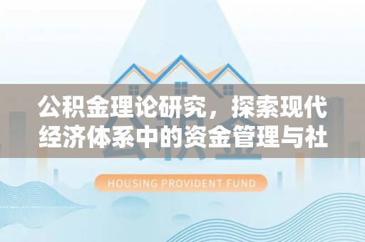 南宫公积金理论研究，探索现代经济体系中的资金管理与社会福利