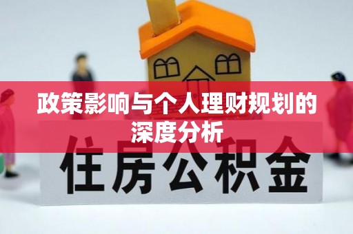 南宫政策影响与个人理财规划的深度分析