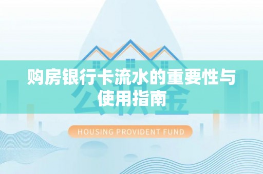 南宫购房银行卡流水的重要性与使用指南