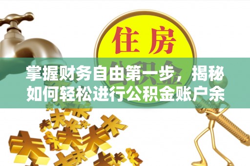 南宫掌握财务自由第一步，揭秘如何轻松进行公积金账户余额查询