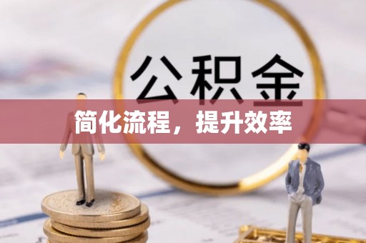 南宫简化流程，提升效率