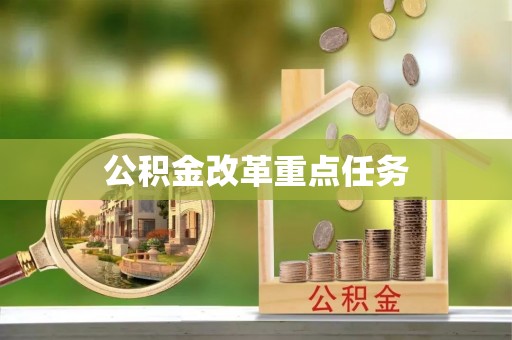南宫公积金改革重点任务
