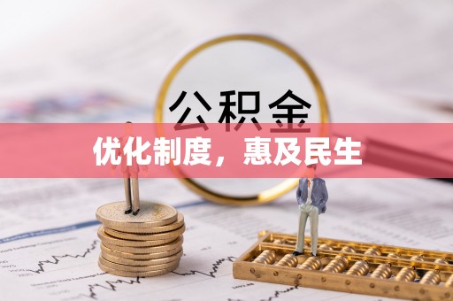 南宫优化制度，惠及民生