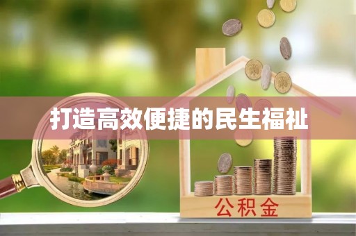 南宫打造高效便捷的民生福祉