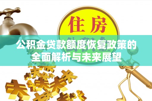 南宫公积金贷款额度恢复政策的全面解析与未来展望