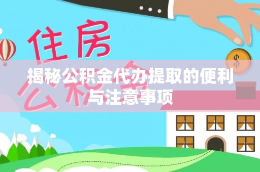 南宫揭秘公积金代办提取的便利与注意事项