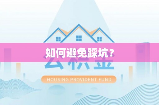 南宫如何避免踩坑？