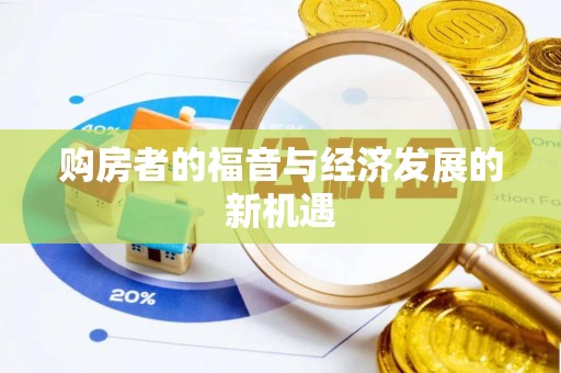 南宫购房者的福音与经济发展的新机遇