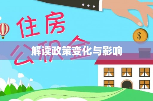 南宫解读政策变化与影响