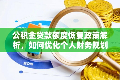 南宫公积金贷款额度恢复政策解析，如何优化个人财务规划