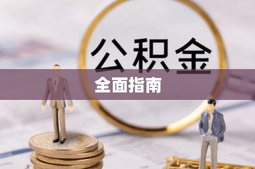 南宫全面指南