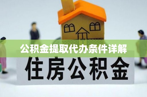 南宫公积金提取代办条件详解