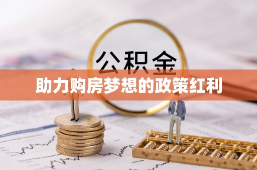 南宫助力购房梦想的政策红利