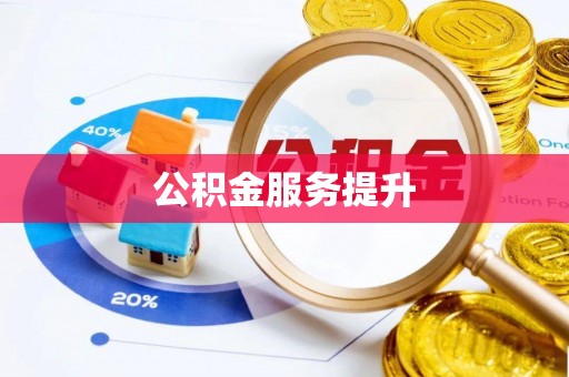 南宫公积金服务提升