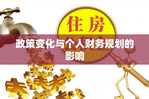 南宫政策变化与个人财务规划的影响