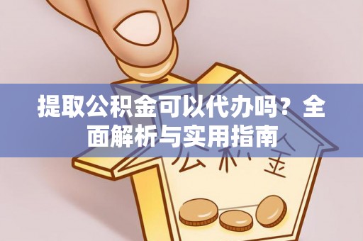 南宫提取公积金可以代办吗？全面解析与实用指南