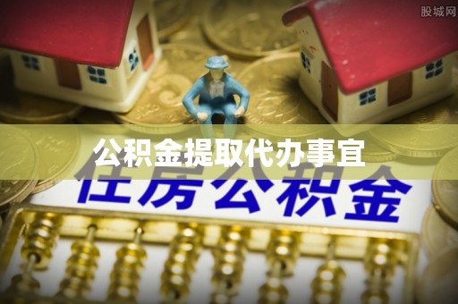 南宫公积金提取代办事宜