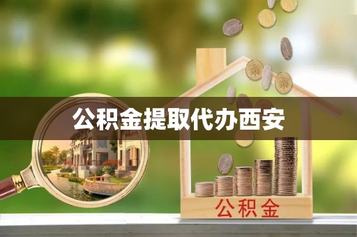 南宫公积金提取代办西安