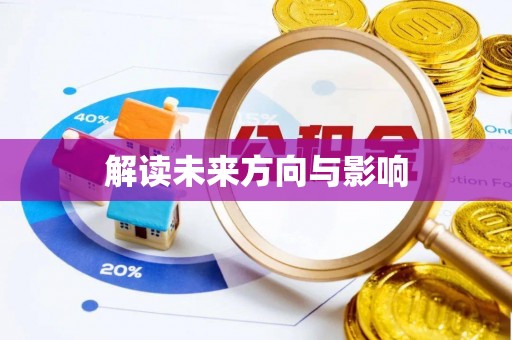 南宫解读未来方向与影响