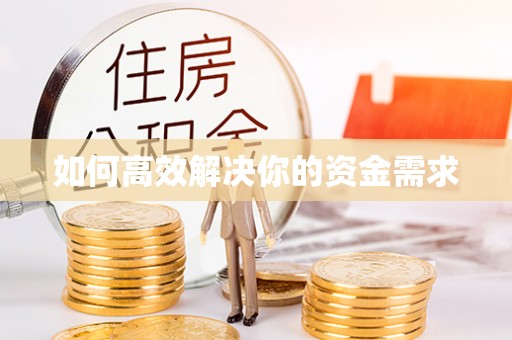 南宫如何高效解决你的资金需求