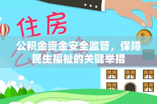 南宫公积金资金安全监管，保障民生福祉的关键举措