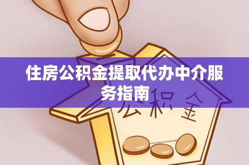 南宫住房公积金提取代办中介服务指南