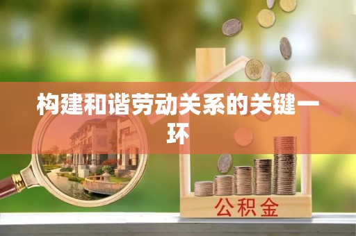 南宫构建和谐劳动关系的关键一环