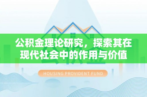 南宫公积金理论研究，探索其在现代社会中的作用与价值