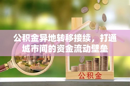 南宫公积金异地转移接续，打通城市间的资金流动壁垒