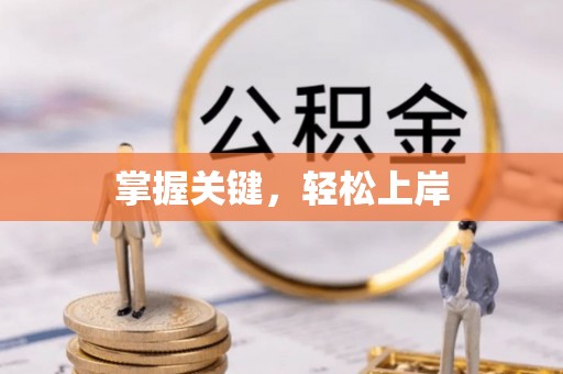 南宫掌握关键，轻松上岸