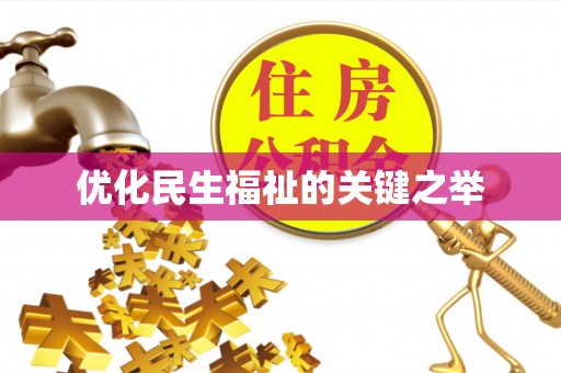 南宫优化民生福祉的关键之举
