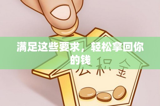 南宫满足这些要求，轻松拿回你的钱